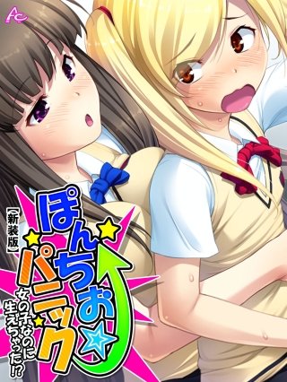 【新装版】ぽんちお☆パニック ～女の子なのに生えちゃった！？～(3)
