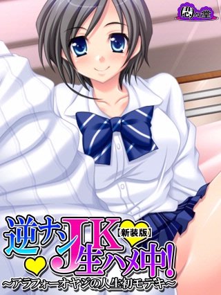 【新装版】逆ナンJK生ハメ中! ～アラフォーオヤジの人生初モテキ～(2)