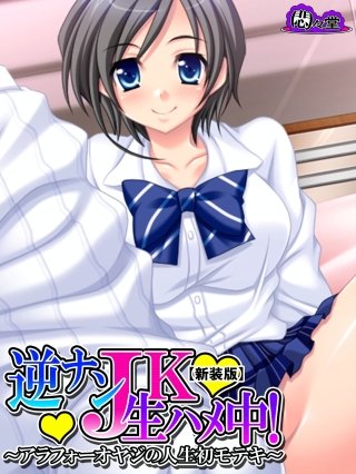 【新装版】逆ナンJK生ハメ中！ ～アラフォーオヤジの人生初モテキ～(3)