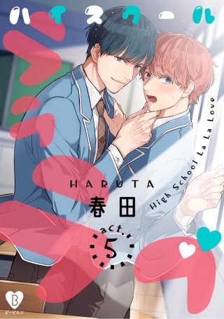ハイスクールラララブ act.5