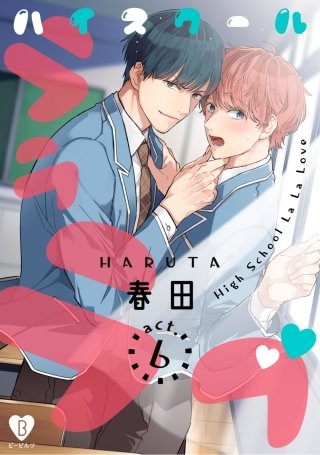 ハイスクールラララブ act.6