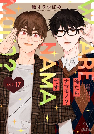 ドラマCD 続！俺たちナマモノ？です【通常盤】 | ボーイズラブ