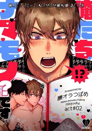 まんが王国 俺たちナマモノ です 2巻 腰オラつばめ 無料で漫画 コミック を試し読み 巻 まんが王国 俺たちナマモノ です 2巻 腰オラつばめ 無料で漫画 コミック を試し読み 巻