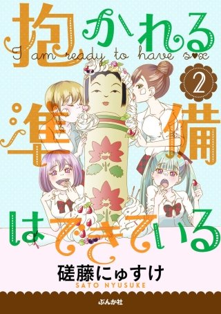 抱かれる準備はできている（分冊版）(2)
