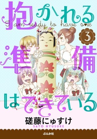 抱かれる準備はできている（分冊版）(3)