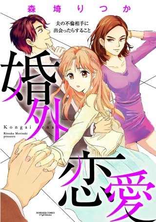 婚外恋愛 夫の不倫相手に出会ったらすること（分冊版）(9)