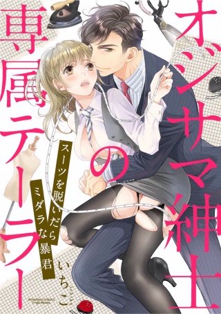 オジサマ紳士の専属テーラー スーツを脱いだらミダラな暴君（分冊版）(2)