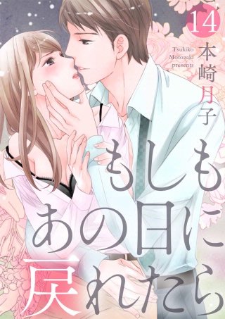 【ショコラブ】もしもあの日に戻れたら(14)