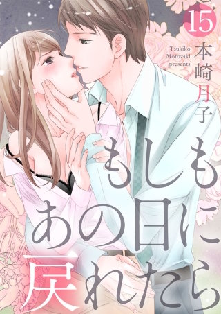 【ショコラブ】もしもあの日に戻れたら(15)