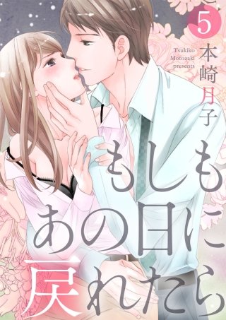 【ショコラブ】もしもあの日に戻れたら(5)