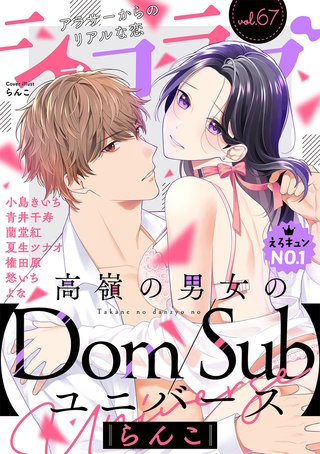 ショコラブvol.67