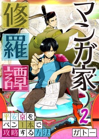 マンガ家修羅譚~平安京をペン1本で攻略する方法【フルカラー】(2)