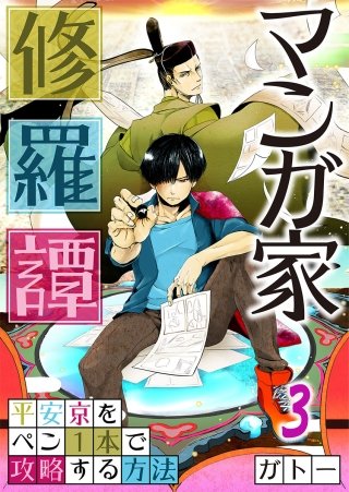 マンガ家修羅譚～平安京をペン1本で攻略する方法【フルカラー】(3)