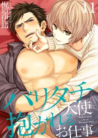 バリタチ天使に抱かれるお仕事(11)