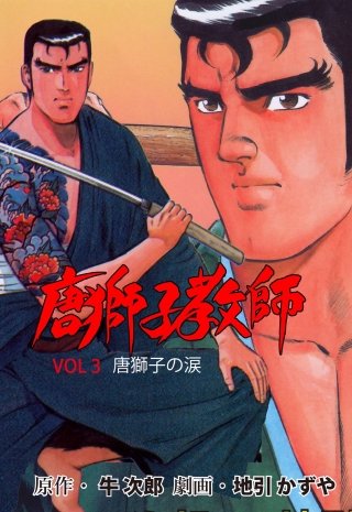 唐獅子教師(3)
