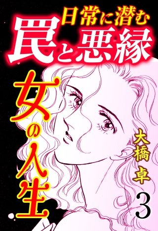 女の人生―日常に潜む罠と悪縁―(3)