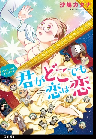 君がどこでも恋は恋　分冊版(3)