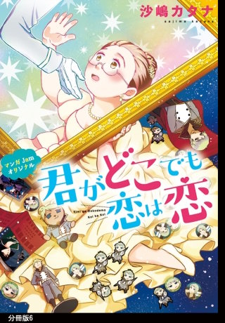 君がどこでも恋は恋　分冊版(6)