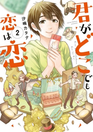 君がどこでも恋は恋　分冊版(7)