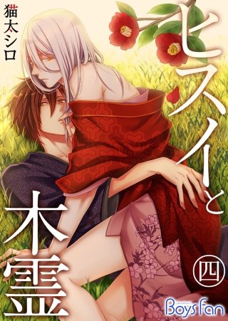 ヒスイと木霊(4)