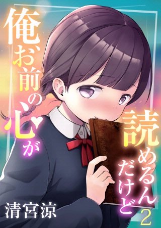 俺、お前の心が読めるんだけど(2)