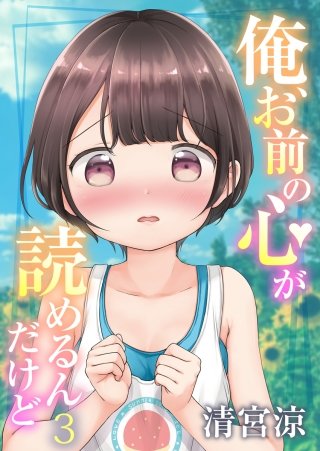 俺、お前の心が読めるんだけど(3)