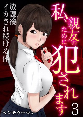 私、親友のために犯されます~放課後イカされ続ける体(3)
