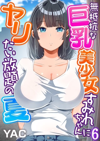 無抵抗な巨乳美少女すみれちゃんにヤリたい放題の夏（フルカラー）(6)