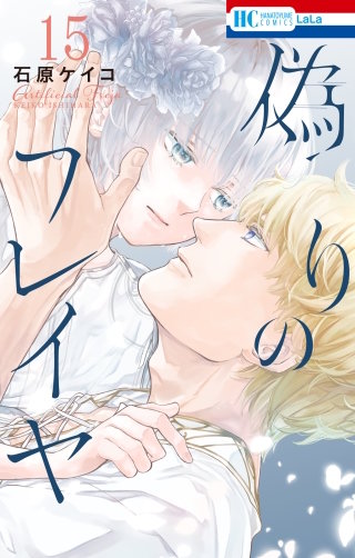 偽りのフレイヤ(15)