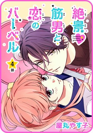 【プチララ】絶景▼筋男と恋のバーベル　4話