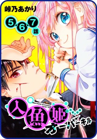【プチララ】人魚姫オーバーキル　5話＆6話＆7話