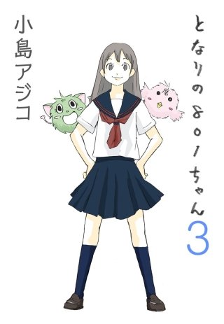 【デジタル新装版】となりの801ちゃん(3)