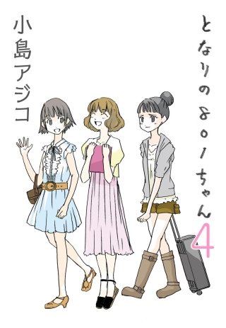 【デジタル新装版】となりの801ちゃん(4)