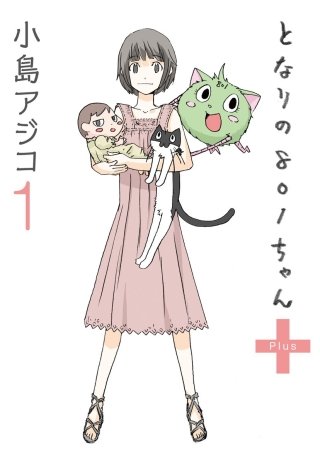 【デジタル新装版】となりの801ちゃん＋(1)