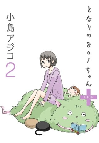 【デジタル新装版】となりの801ちゃん＋(2)