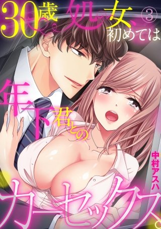 30歳処女、初めては年下君とのカーセックス。(3)
