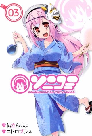 ソニコミ(3)