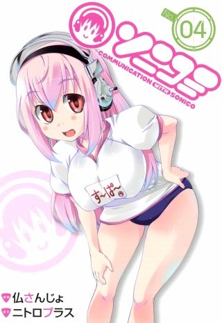 ソニコミ(4)