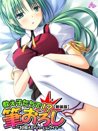 【新装版】教え子たちで！？筆下ろし ～30超えたらハーレムライフ～(6)