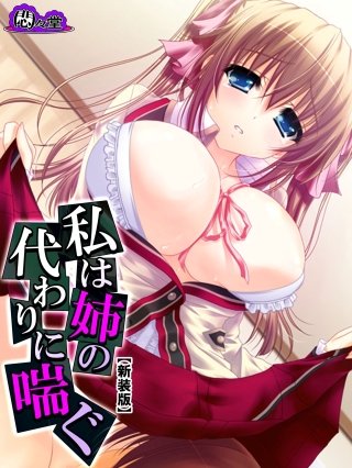 【新装版】私は姉の代わりに喘ぐ ～埋まらない心の隙間～(2)