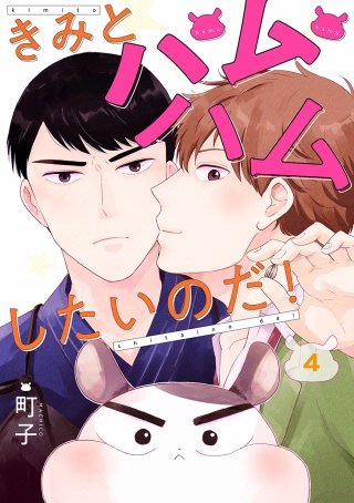 きみとハムハムしたいのだ！ 分冊版(4)