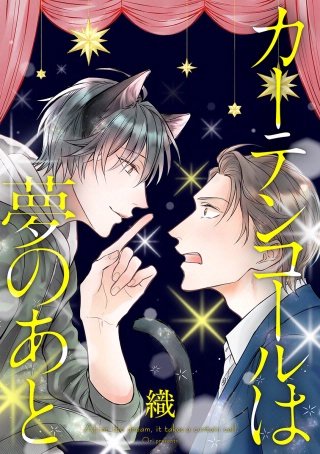 カーテンコールは夢のあと 分冊版