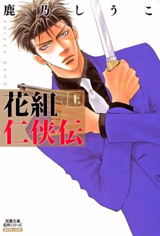 花組仁侠伝 分冊版(11)