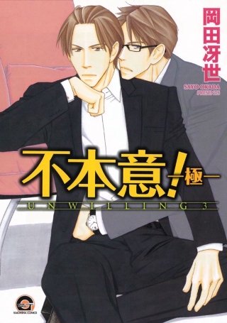 不本意！(3)