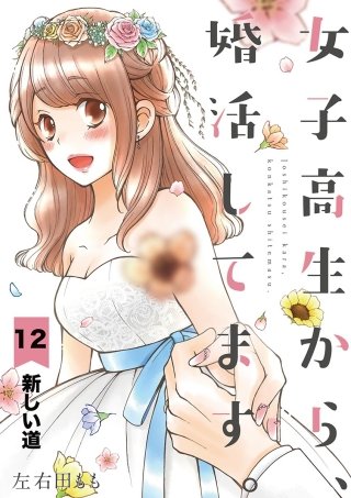 女子高生から、婚活してます。【単話】(12)