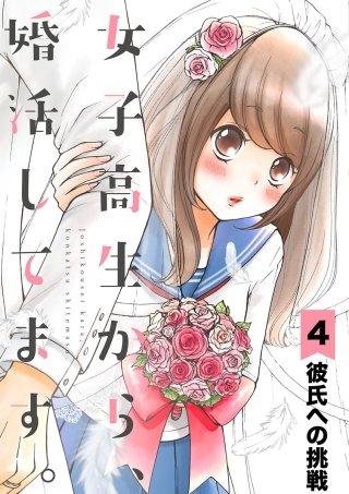 女子高生から、婚活してます。【単話】(4)