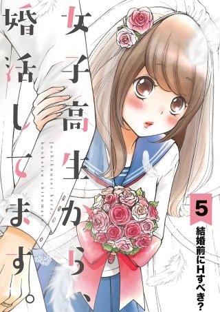 女子高生から、婚活してます。【単話】(5)