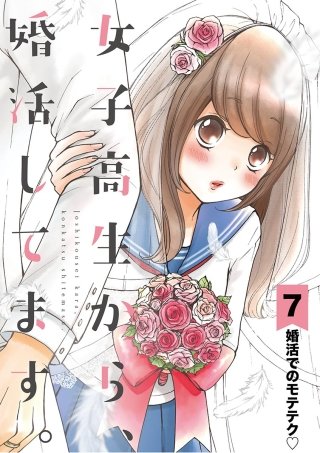 女子高生から、婚活してます。【単話】(7)