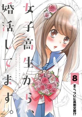 女子高生から、婚活してます。【単話】(8)