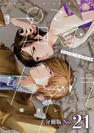 プロミス・シンデレラ【単話】(21)